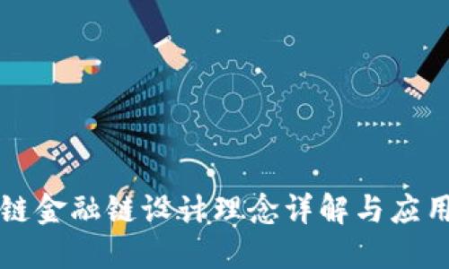 区块链金融链设计理念详解与应用实例