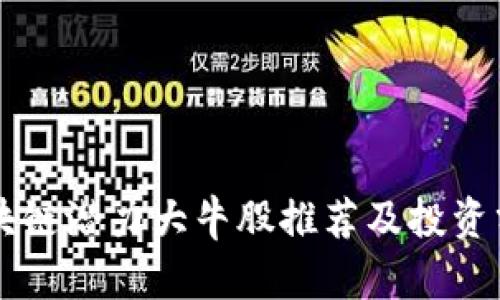 区块链潜力大牛股推荐及投资分析