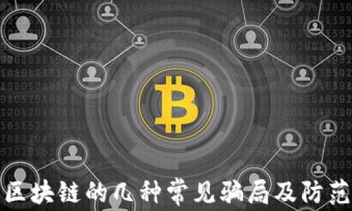 
警惕区块链的几种常见骗局及防范措施