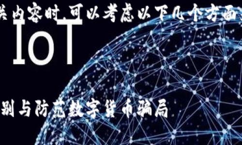 在讨论区块链诈骗的相关内容时，可以考虑以下几个方面来构建一个、的和关键词。

### 

揭秘区块链诈骗：如何识别与防范数字货币骗局
