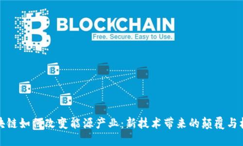 区块链如何改变能源产业：新技术带来的颠覆与机遇