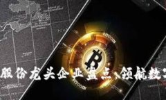 2023年区块链股份龙头企业