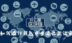 如何在TP钱包中查看收款记