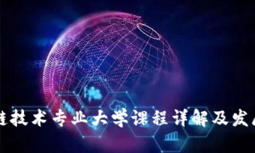 区块链技术专业大学课程详解及发展前景