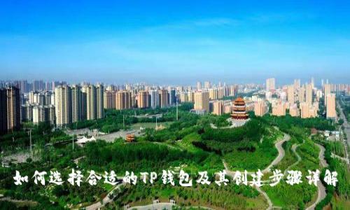 如何选择合适的TP钱包及其创建步骤详解