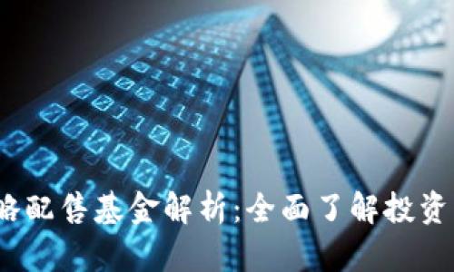  区块链战略配售基金解析：全面了解投资机会与风险