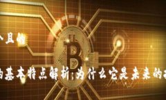 思考一个且的区块链的基