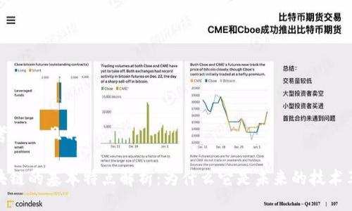 思考一个且的

区块链的基本特点解析：为什么它是未来的技术革命
