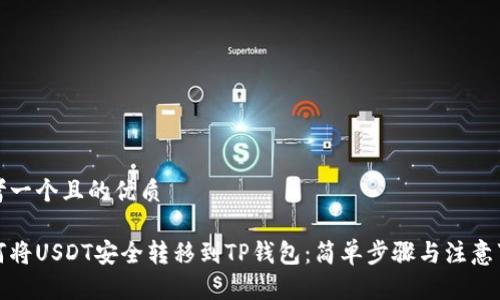 思考一个且的优质

如何将USDT安全转移到TP钱包：简单步骤与注意事项