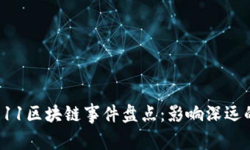 2023年双11区块链事件盘点：影响深远的电商变革