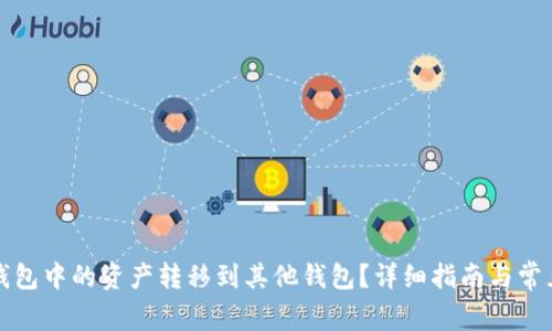 如何将TP钱包中的资产转移到其他钱包？详细指南与常见问题解答