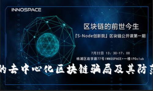 常见的去中心化区块链骗局及其防范指南