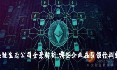 区块链生态公司全景解析