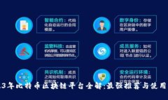 2023年比特币区块链平台全