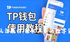 TP钱包新手玩法教程：轻松