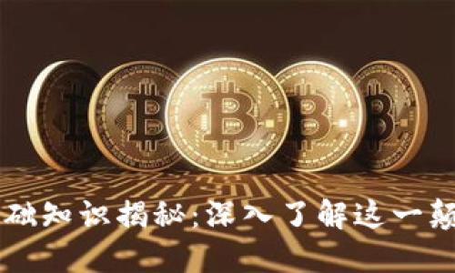区块链基础知识揭秘：深入了解这一颠覆性技术