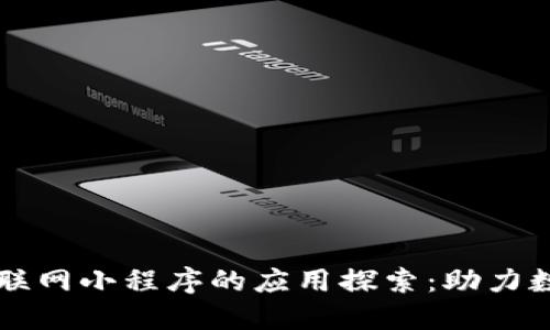 区块链互联网小程序的应用探索：助力数字化转型