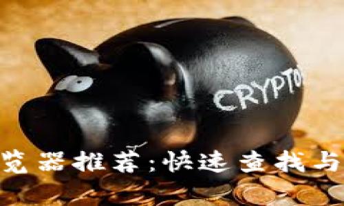 FTM区块链浏览器推荐：快速查找与交易分析利器