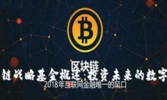 区块链战略基金概述：投