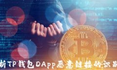 全面解析TP钱包DApp恶意链