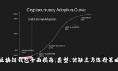 区块链钱包全面指南：类