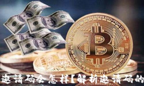 
TP钱包没有填邀请码会怎样？解析邀请码的重要性与对策