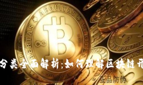 区块链开发职能分类全面解析:如何理解区块链开发岗位的多样性