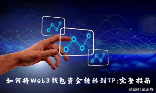 如何将Web3钱包资金转移到TP：完整指南