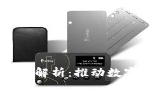 丹麦政府区块链政策解析：推动数字化转型的未来之路