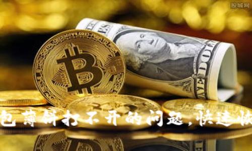 : 解决TP钱包薄饼打不开的问题，快速恢复使用指南