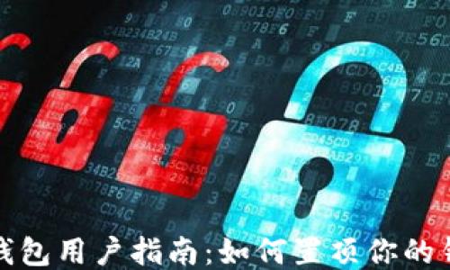 
TP钱包用户指南：如何置顶你的钱包
