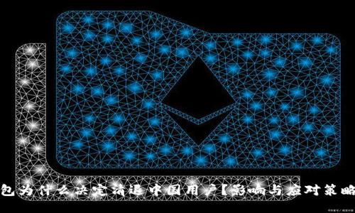 TP钱包为什么决定清退中国用户？影响与应对策略探讨