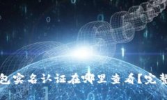 TP钱包实名认证在哪里查看
