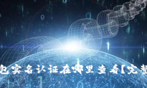 TP钱包实名认证在哪里查看？完整指南