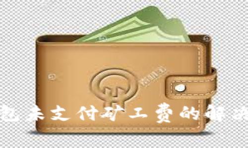 TP钱包未支付矿工费的解决方案