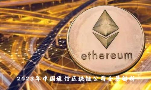 2023年中国通信区块链公司全景解析