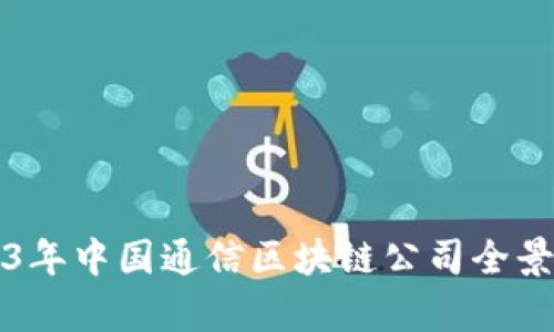 2023年中国通信区块链公司全景解析