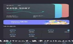 TP钱包与波场（Tron）、波