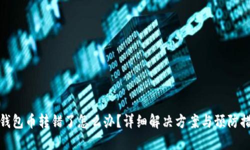 TP钱包币转错了怎么办？详细解决方案与预防措施