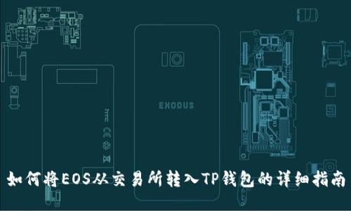 如何将EOS从交易所转入TP钱包的详细指南