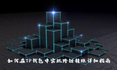 如何在TP钱包中实现跨链转