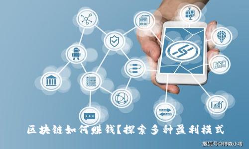 区块链如何赚钱？探索多种盈利模式