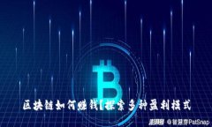 区块链如何赚钱？探索多