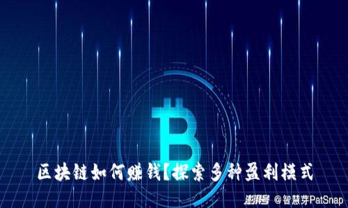 区块链如何赚钱？探索多种盈利模式