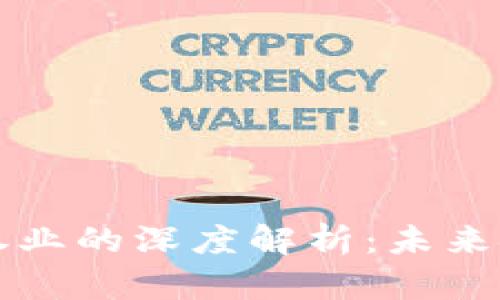 区块链赋能证券业的深度解析：未来金融的变革之路