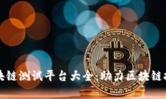 贵阳区块链测试平台大全