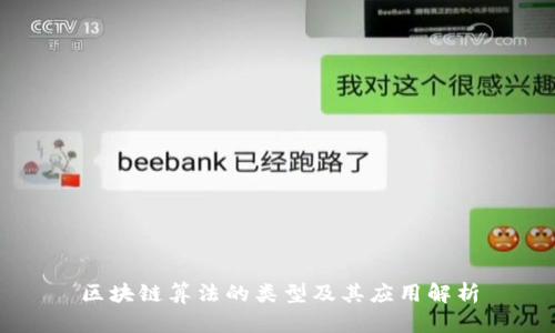 区块链算法的类型及其应用解析