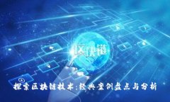 探索区块链技术：经典案