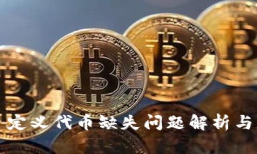 TP钱包自定义代币缺失问题解析与解决方法