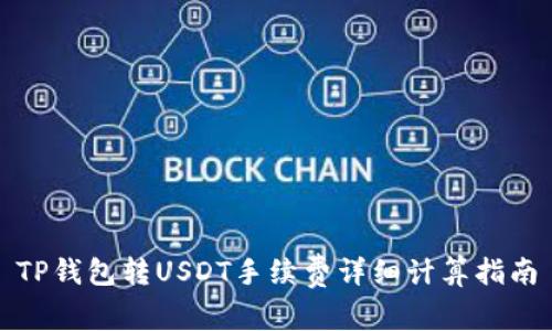 TP钱包转USDT手续费详细计算指南